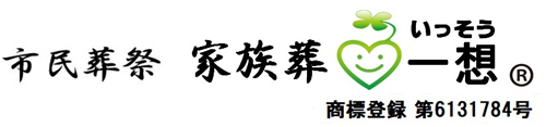 (株)一想【いっそう】 | 鹿児島県霧島市 家族葬儀社