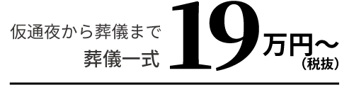 仮通夜から葬儀まで 葬儀一式19万円～