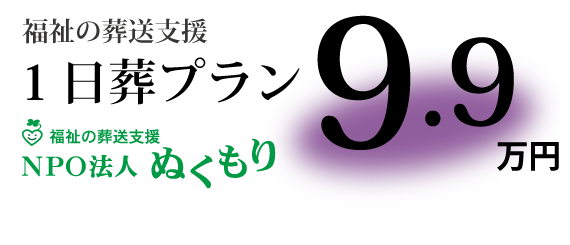 福祉の葬送支援 NPO法人　ぬくもり