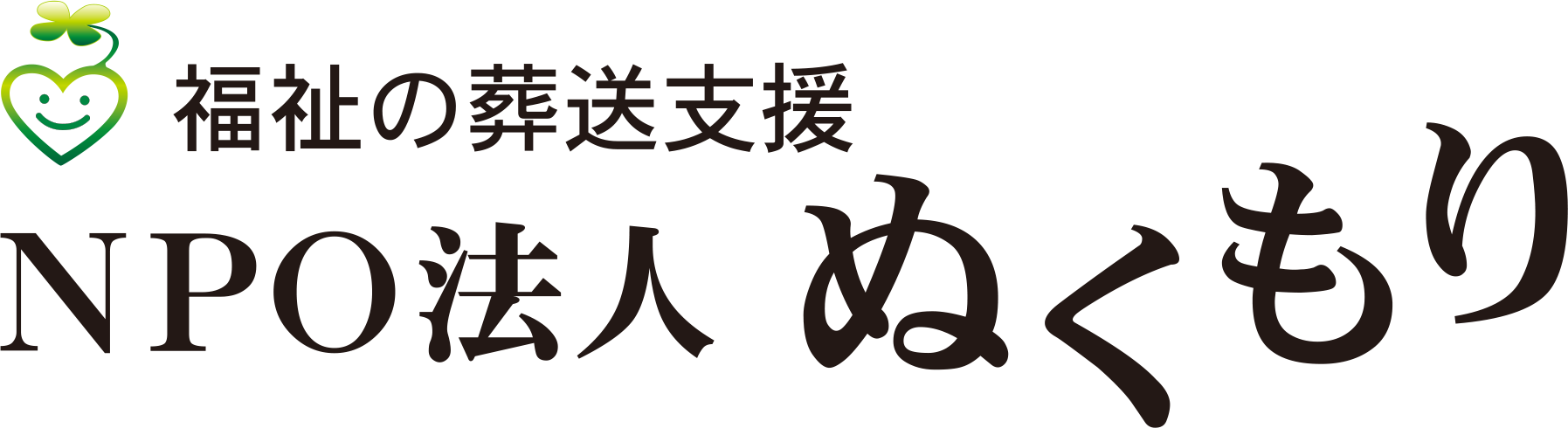 福祉の葬送支援・NPO法人 ぬくもり