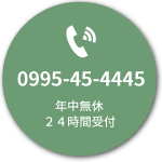 お問い合わせ先：0995-45-4445