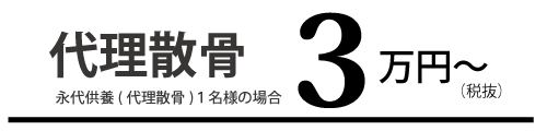 代理散骨 ３万円～