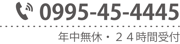 お問い合わせ先：0995-45-4445